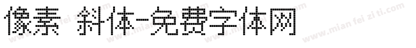 像素 斜体字体转换